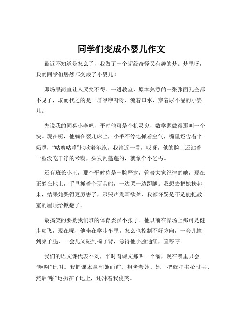 同学们变成小婴儿作文