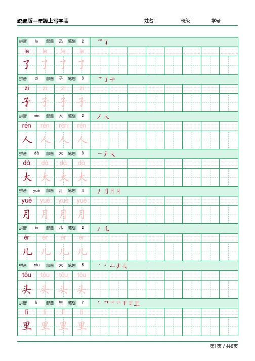 一年级上册写字表