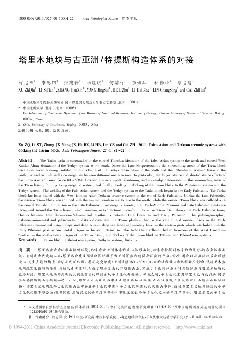 塔里木地块与古亚洲_特提斯构造体系的对接