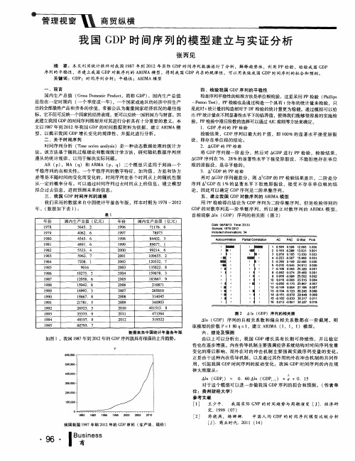 我国GDP时间序列的模型建立与实证分析