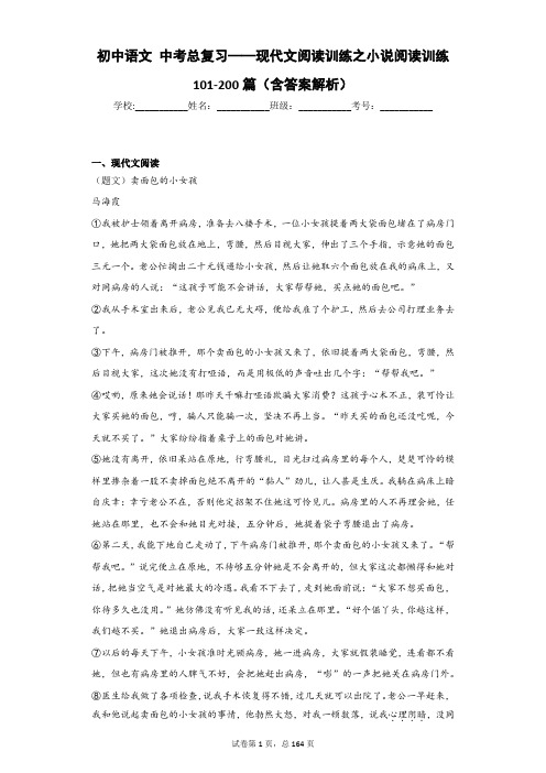 初中语文 中考总复习——现代文阅读训练之小说阅读训练101-200篇(含答案解析)