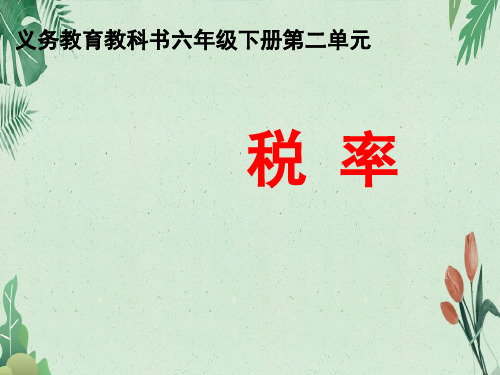 六年级下册数学课件-2.3税率 | (共13张PPT)【实用资料】