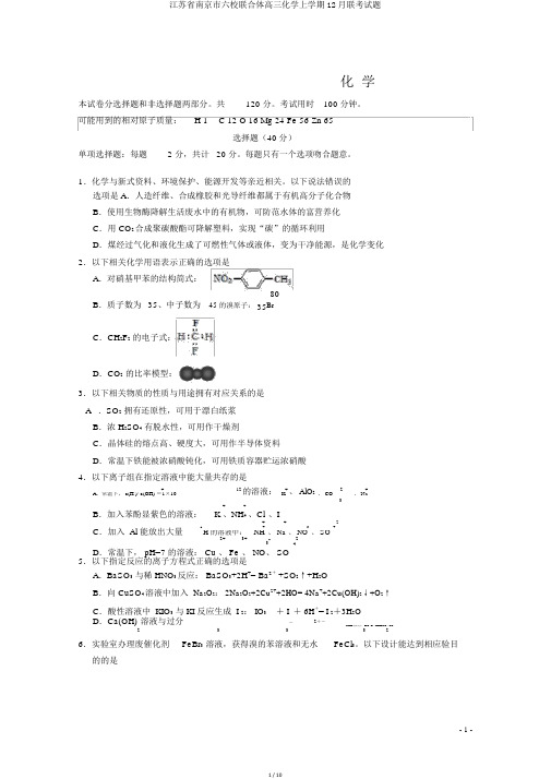 江苏省南京市六校联合体高三化学上学期12月联考试题