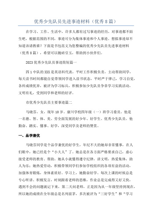 优秀少先队员先进事迹材料(优秀8篇)