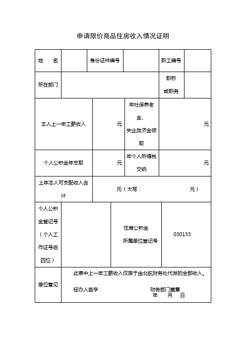 北京航空航天大学 申请限价商品住房收入情况证明