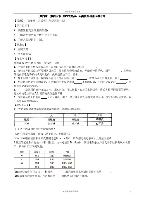 4.4.4,4.4.5 生物的变异,人类优生与基因组计划 学案 -济南版八年级上册生物