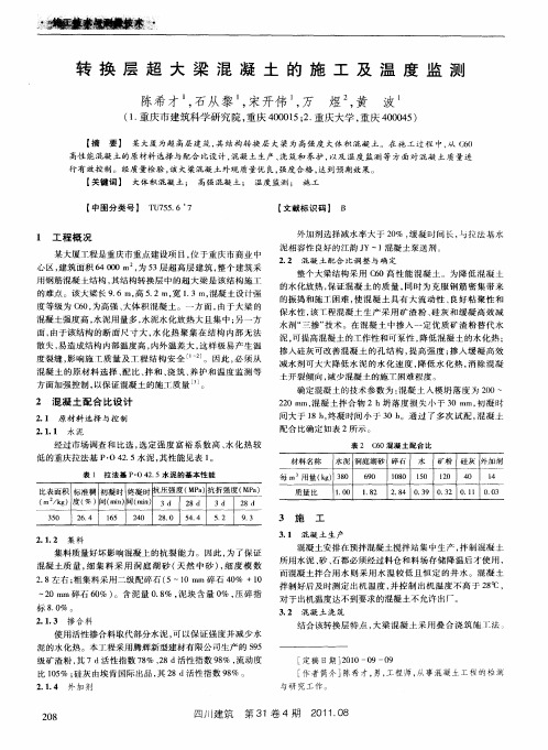 转换层超大梁混凝土的施工及温度监测