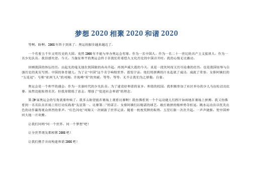 小学六年级学生演讲稿：梦想2020 相聚2020 和谐2020