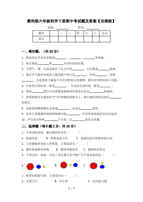 教科版六年级科学下册期中考试题及答案【完美版】