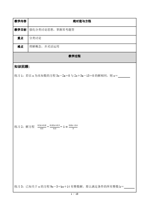 苏科版七年级数学上册 一元一次方程(绝对值与方程) 教案