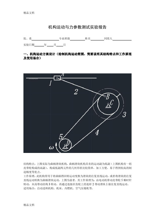 最新机构设计技术机构运动与力参数测试实验报告