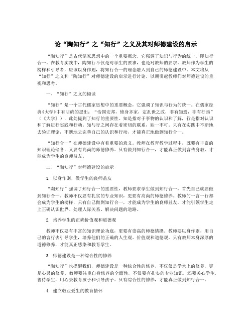 论“陶知行”之“知行”之义及其对师德建设的启示