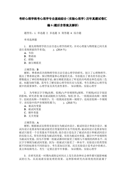 考研心理学统考心理学专业基础综合(实验心理学)历年真题试卷汇