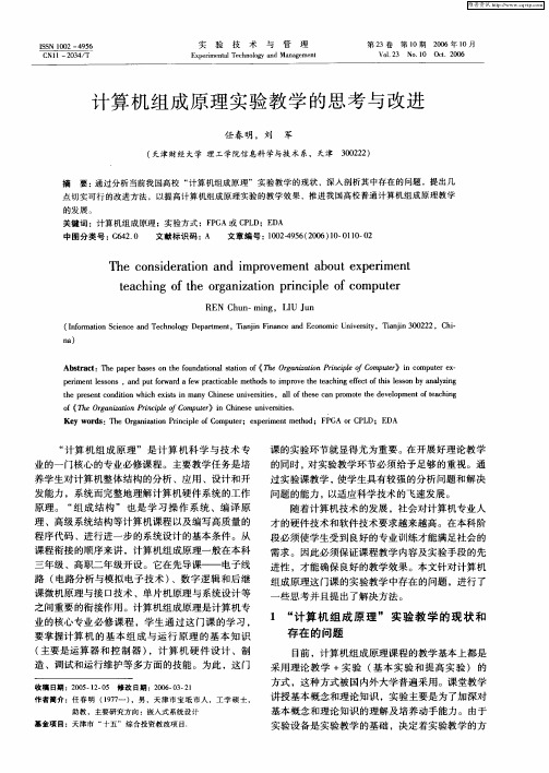 计算机组成原理实验教学的思考与改进