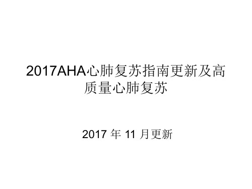 2017AHA心肺复苏指南更新及高质量心肺复苏