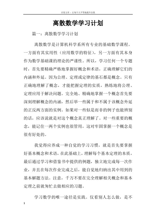 离散数学学习计划