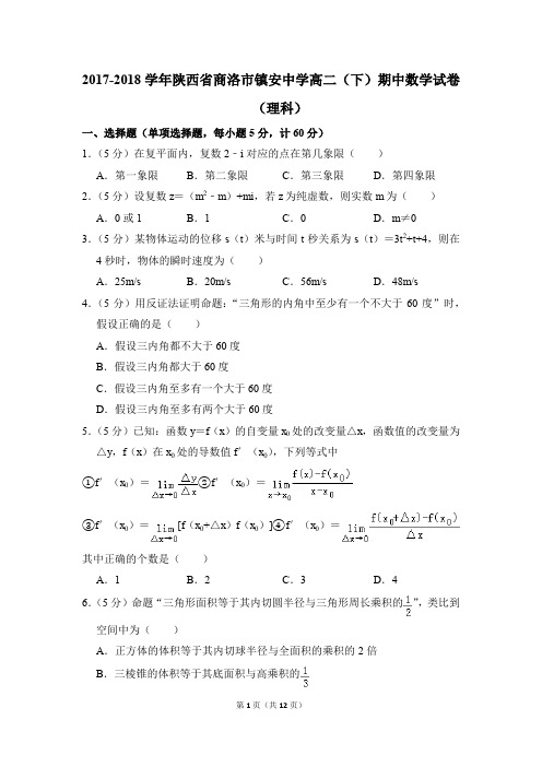 2017-2018年陕西省商洛市镇安中学高二(下)期中数学试卷(理科)和答案