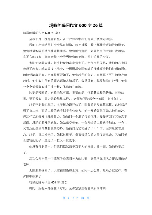 精彩的瞬间作文600字26篇