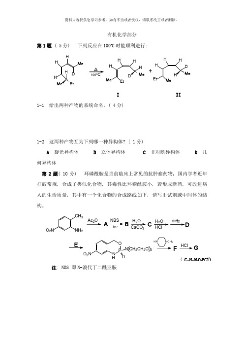 化学竞赛有机化学专项训练样本