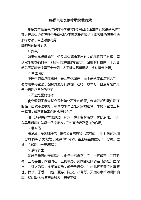 肠积气怎么治疗最快最有效