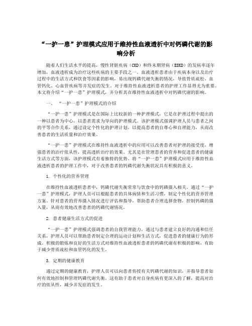 “一护一患”护理模式应用于维持性血液透析中对钙磷代谢的影响分析