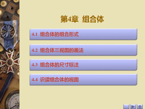 《工程制图》课件第四章 组合体