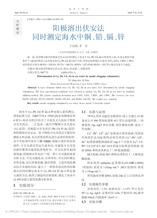 阳极溶出伏安法同时测定海水中铜_铅_镉_锌_于庆凯