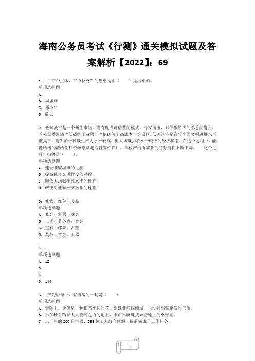 海南公务员考试《行测》真题模拟试题及答案解析【2022】6920