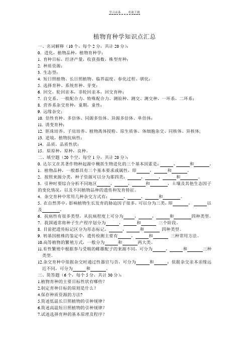 植物育种学知识点汇总