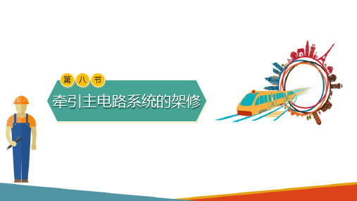 城市轨道交通车辆架修作业—牵引主电路架修