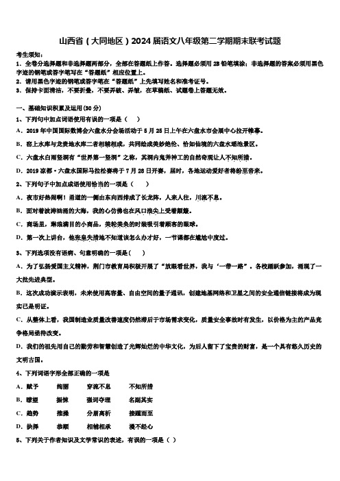 山西省(大同地区)2024届语文八年级第二学期期末联考试题含解析