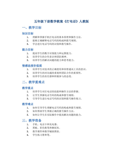 五年级下册数学教案《打电话》人教版