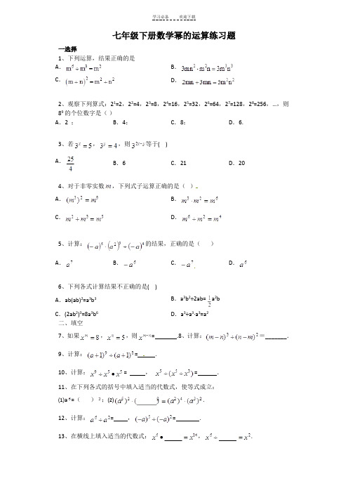 七年级下册数学幂的运算练习题