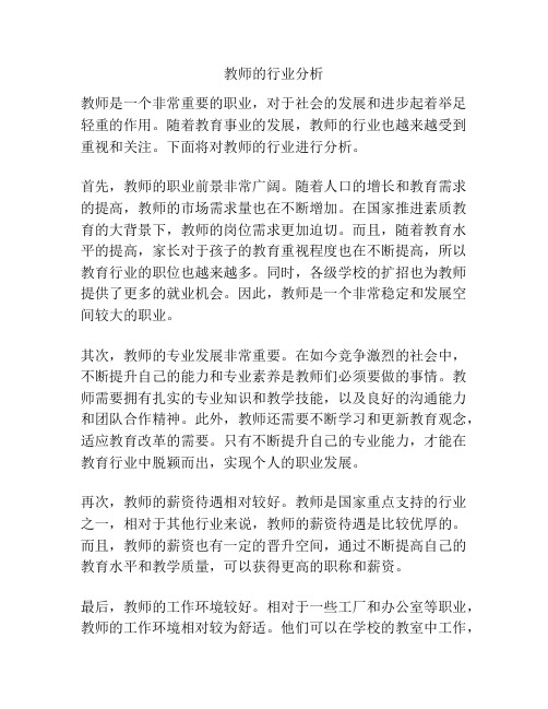 教师的行业分析