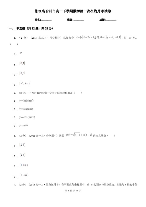 浙江省台州市高一下学期数学第一次在线月考试卷