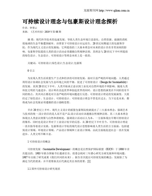 可持续设计理念与包豪斯设计理念探析