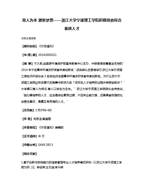 育人为本 激发梦想——浙江大学宁波理工学院积极培养综合素质人才