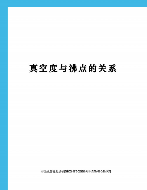 真空度与沸点的关系