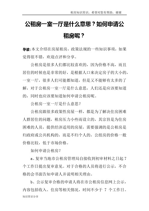 公租房一室一厅是什么意思？如何申请公租房呢？