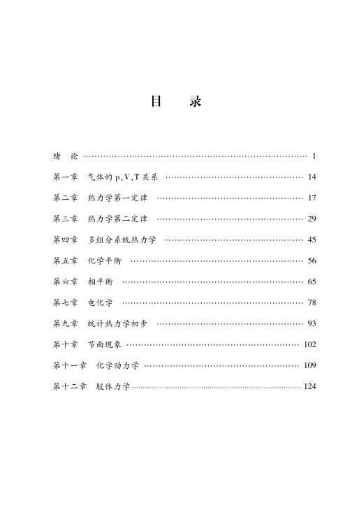 天津大学版《物理化学》考研考点讲义