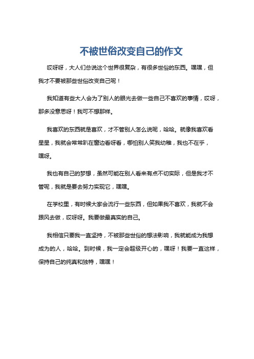 不被世俗改变自己的作文