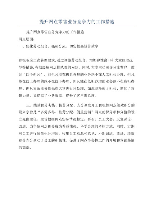 提升网点零售业务竞争力的工作措施