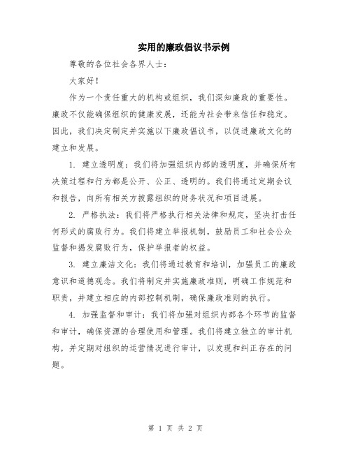 实用的廉政倡议书示例