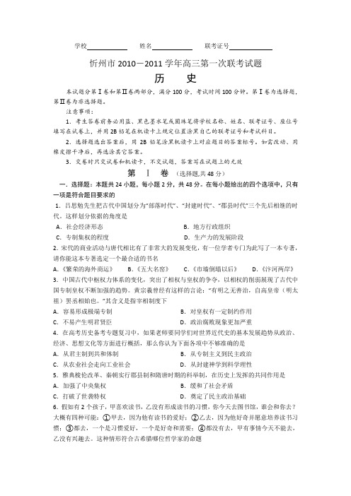 山西省忻州市2011届高三上学期联考试题(历史)