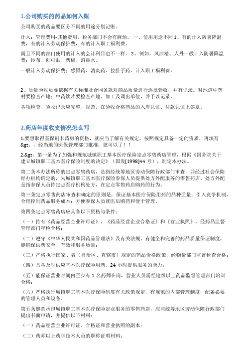 药品入账情况说明