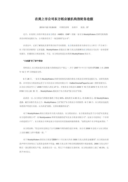 在美上市公司东方纸业被机构指财务造假