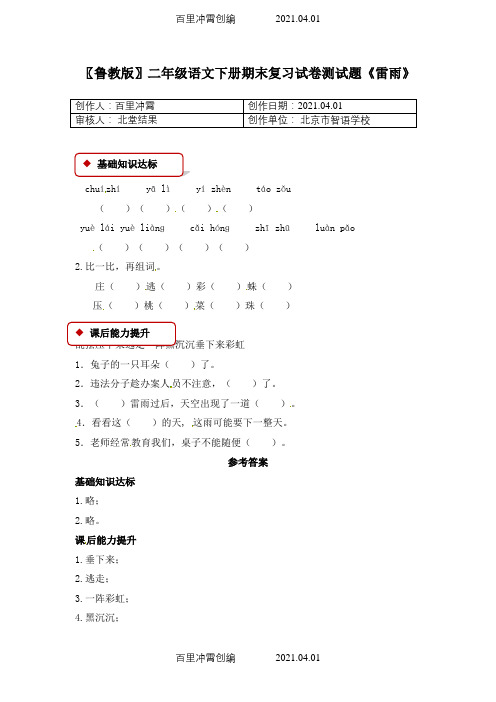 〖鲁教版〗二年级语文下册期末复习试卷测试题《雷雨》