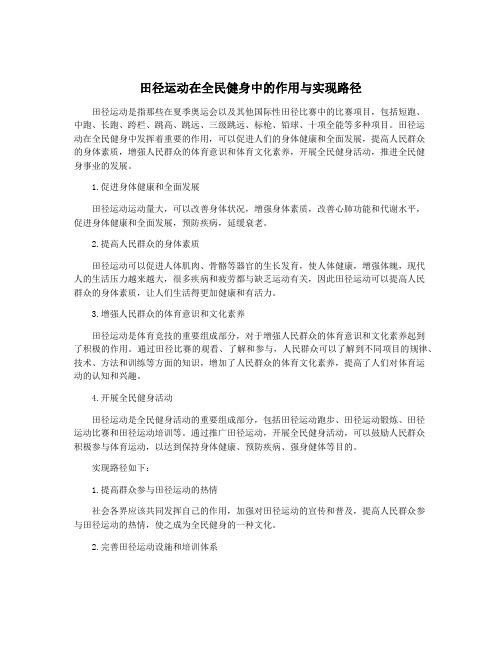 田径运动在全民健身中的作用与实现路径