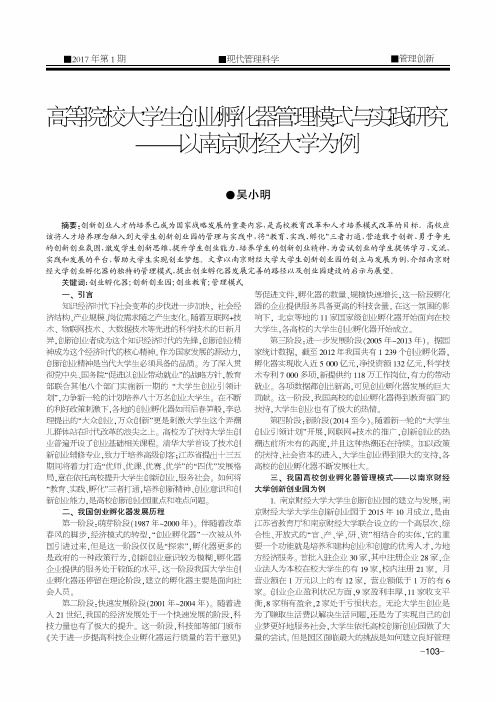 高等院校大学生创业孵化器管理模式与实践研究——以南京财经大学为例