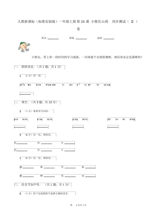 人教新课标(标准实验版)一年级上册第20课小熊住山洞同步测试(II)卷